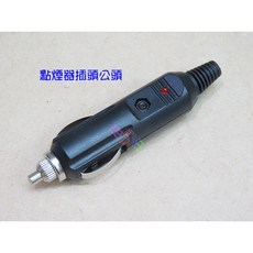 點煙器插頭公頭 車用電源頭 附保險絲, 1個, 1