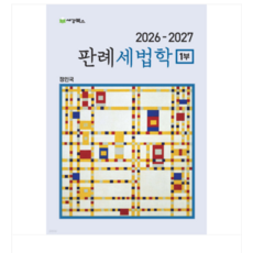 (세경북스 정인국) 2026-2027 판례 세법학 1부, 스프링분철안함