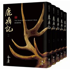 【遠流】鹿鼎記(全五冊，藏金映象新修版)／金庸／五車商城