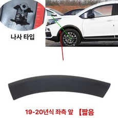 휠 아치 트림 부품용 커버 자동차용 익스테리어 커버형, 1개, 왼쪽 앞 짧은형 나사