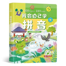 發生書 拚音書 兒童讀物 早敎益智 300發聲詞組 啟懞有聲書 3-6歲幼兒書, 【點讀發聲書】我會自己學拼音