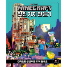 마인크래프트 멋진 기지 만들기, 상세 설명 참조, 상세 설명 참조