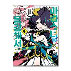 마법소녀를 동경해서 4 권 만화 책 (더블특전판), 대원씨아이, 오노나카 아키히로, 9791142358135