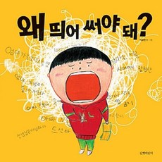 왜 띄어 써야 돼 (두고두고 보고 싶은 그림책 시리즈), 길벗어린이
