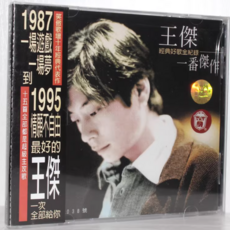 王傑 經典好歌全紀錄 一番傑作, 1CD