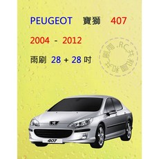雨刷共和國 Peugeot 寶獅(標緻) 407 矽膠軟骨雨刷組，前擋專用，清晰視野，安全升級, 雨刷(28+28)一組2支,A級膠條