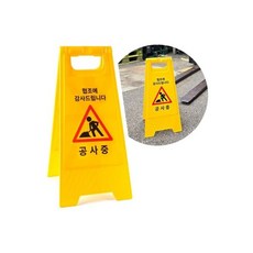 (공사중-한글)공사중 표지판 한글 A형 접이식 양면 안내판 입간판/안전/표시/공사/안내/표지판/스텐드, (공사중-한글)공사중 표지판 한글 A형 접이식 양면 안
