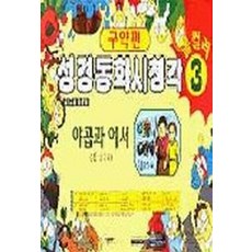 야곱과 에서(성경동화시청각 3:구약편), 은혜출판사