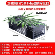 【开发票/统编】全自動連續捕鼠器 老鼠籠 捕鼠神器 滅鼠驅鼠, 1個, 【裝十五鼠】四門連續捕鼠器-鐵線款黑色版