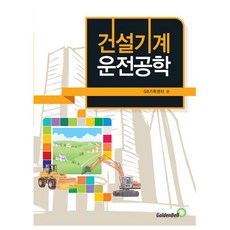 골든벨 건설기계운전공학 책