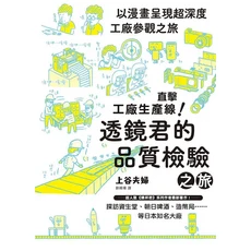 漫畫工廠參觀之旅：透鏡君的品質檢驗，上谷夫婦著，趣味漫畫學習工廠流程與品質管理, 楓葉社文化事業有限公司