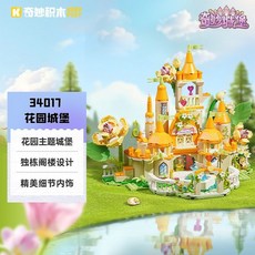台灣熱賣 奇妙34017童話公主屋花園城堡組裝模型玩具禮物, 1個, 34017 花園城堡