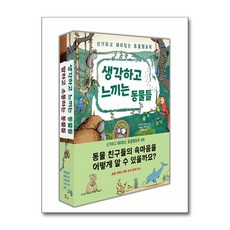 신기하고 재미있는 동물행동학 세트 - 전2권