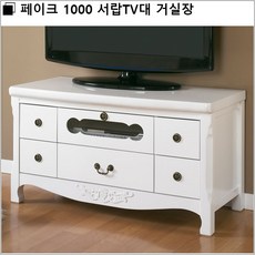 페이크 1000 서랍Tv대 거실장, 월넛