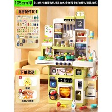 아기 주방놀이 대형 어린이 주방 장난감 세트, 105 cm그린-124장 세트, 1개