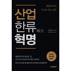產業韓流革命：大韓民國的地球村樞紐戰略, 朴光基 等著, 韓國經濟新聞