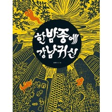 한밤중에 강남귀신