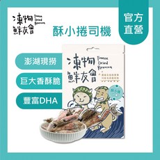 凍物鮮友會酥小捲司機 小卷凍乾 100%原肉 冷凍烘乾 狗貓寵物 保留完整營養 高蛋白30G, 1個, 30g, 小卷