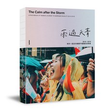 【大塊】雨過天青：2016－2019有你一起走的婚姻平權攝影故事書/社團法人台灣彩虹平權大平台協會 五車商城