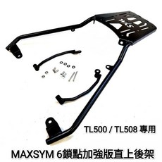 WKS 後箱架，適用於 SYM MAXSYM TL500 TL508