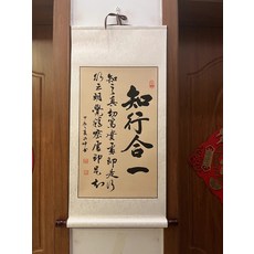 書法卷軸 手寫毛筆字 40x80cm 知行合一, 參考詳情頁