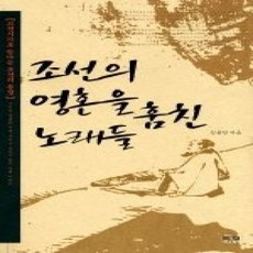 [개똥이네][중고-상] 조선의 영혼을 훔친 노래들