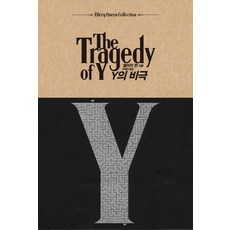 BLACKFOR Y的悲劇, <艾勒里·昆恩> 著/<徐界仁> 譯