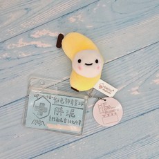 心想事成 HappyBanana 水果蔬菜造型絨毛吊飾 可愛食物證件夾伸縮扣 護理師護士醫療人員證件扣, 1個, 黃色