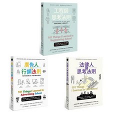 廣告人的行銷法則：101 Things I Learned in Advertising School, 職人的思考法則套書, N/A, 職人