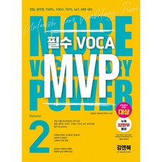 (김영 편입 컨텐츠평가연구소) MVP Vol. 2, 김앤북