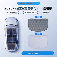 汽車遮陽擋適用特斯拉煥新版modely/3車頂天窗遮陽簾前擋防曬隔熱, 1個, Model 3尾擋