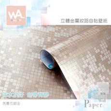 台中門市現貨 金屬自黏貼皮 銅金 馬賽克壁紙 耐高溫廚房防油貼紙 防水磁磚壁貼 波音軟片 貼膜牆貼牆紙