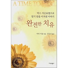 완전한 치유:막스 거슨요법으로 말기 암을 이겨낸 이야기, 지식산업사, 비타 비숍 저/정상선 역