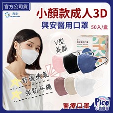 興安成人3D立體口罩 V型款 50入 醫用小顏口罩, 1個, 新上市 平面袋裝 可可芭蕾 30入
