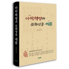 SONAMOO 雅樂革命與文化英雄世宗：宗廟祭禮樂是韓國雅樂, 韓興燮 著