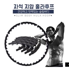 자석지압훌라후프 돌기형 실내 뱃살 복근(k64)특가할인, 블랙, 1kg