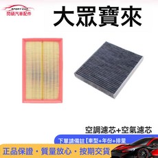 適用於大衆寶來空氣空調濾芯08-15-16-18-19-21款1.5L濾清器1.4T1, 1個, 19-21款全新寶來【1.5L】
