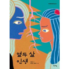 열두 살 인생, 아이앤북(I&BOOK), 박혜선 글/정인성,천복주 그림, 아이앤북 문학나눔