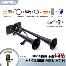 트럭 뱃고동 화물차 볼보 에어크락션 나팔 에어혼 대형 경적 24V 경보, 1개