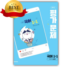 천재교육 중학교 국어 1-1 평가문제집 (노미숙), 천재교육 중학교 국어 1-1 평가문제집 노미숙