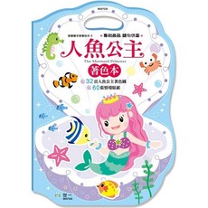 世一 人魚公主著色本, 單本