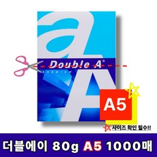 더블에이 복사용지 A5용지 (A4 아님) 80g 1000매 (A4 절반), 1000개, A5