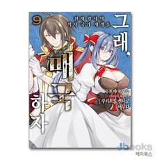 [제이북스] 그래 매국하자 9 - 노엔 코믹스, 영상출판미디어(영상노트)