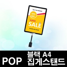 한빛커머스 POP A4 블랙집게스탠드, 1개