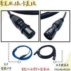 老羊樂器店 平衡麥克風線 Canon XLR, 1個, 3公尺,黑色