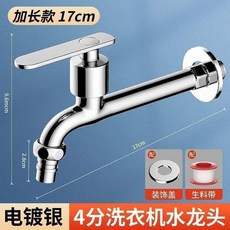 陶瓷閥芯加長龍頭 陽臺洗衣機專用入牆式水龍頭, 1個, 17cm-防爆合金加厚主體-洗衣機嘴