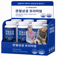 관절궁 정품 가격 프리미엄 골드 허리 무릎 손가락 미국산 옵티 관절MSM 영양제, 1세트, 60회분