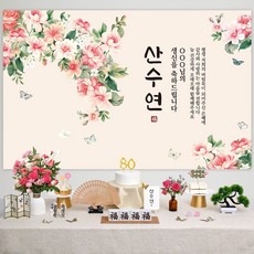 반납없이 소장 팔순 상차림 세트 산수연 대여보다 편리 상차림 소품, A002