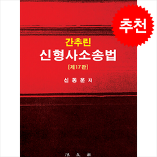 간추린 신형사소송법 (제17판), 신동운, 법문사