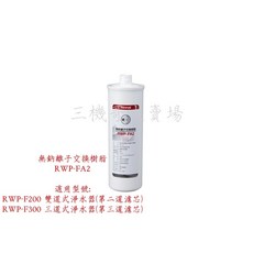 Rinnai 林內 RWP-FA2 無鈉離子交換樹脂濾芯, 1個, RWP-FA2無鈉離子交換樹脂濾芯, RWP-FA2無鈉離子交換樹脂濾芯